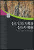신라인의 기록과 신라사 복원