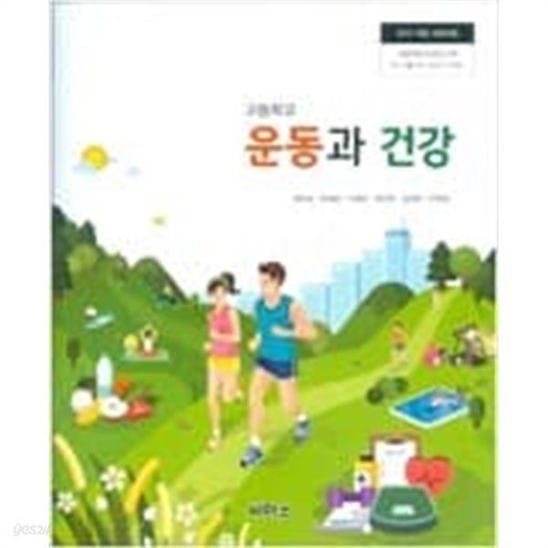 고등학교 운동과 건강 (정덕조/씨마스)