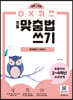 하루 한장 OX퀴즈 초등맞춤법쓰기 - 문해력이 자란다