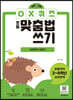하루 한장 OX퀴즈 초등맞춤법쓰기 - 어휘력이 자란다