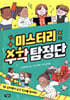 미스터리 수학 탐정단 2