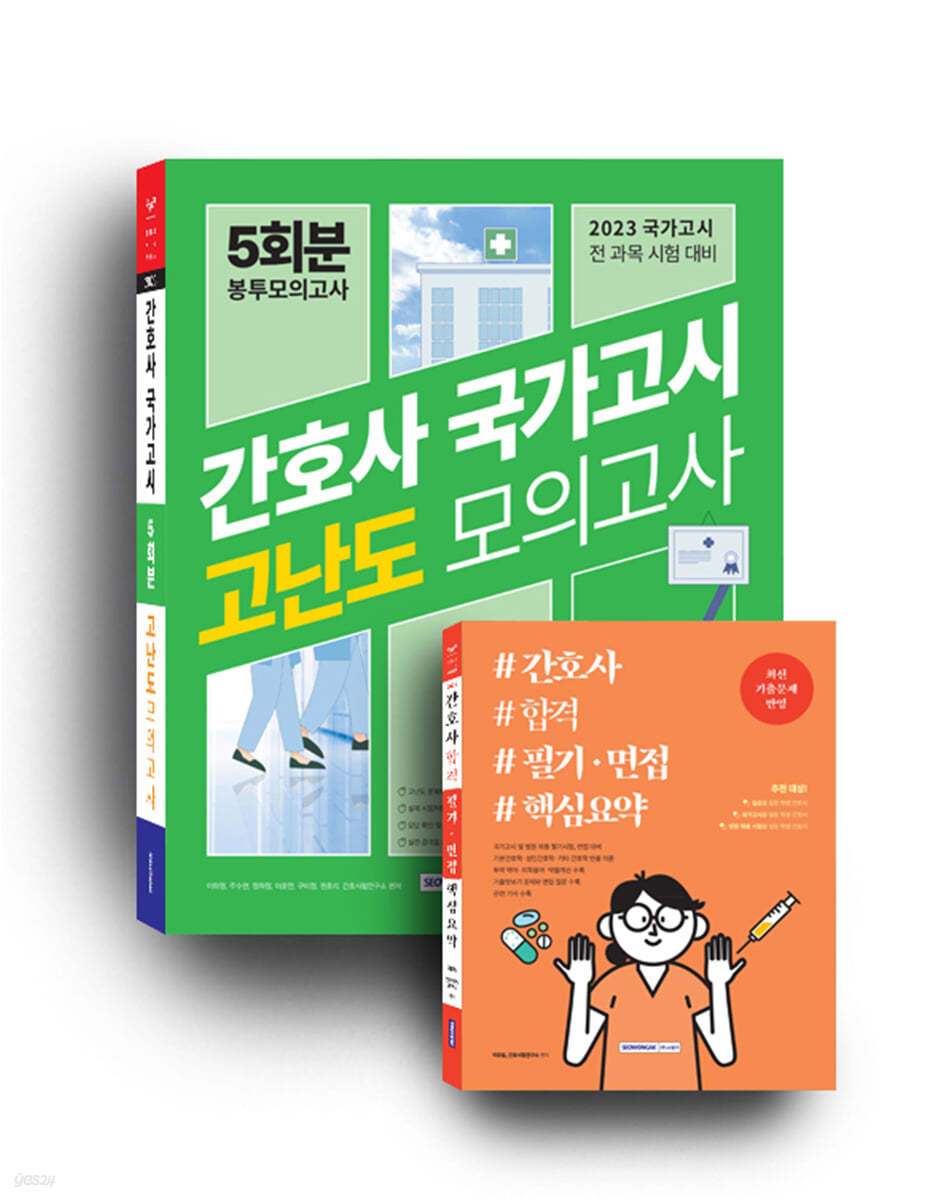 간호사 국가고시 5회분 봉투모의고사 간호사 합격 세트 도서