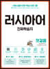러시아어 진짜학습지 첫걸음