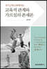 후기근대 교육에서의 교육적 관계와 가르침의 존재론