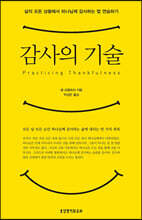 감사의 기술