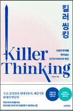킬러 씽킹