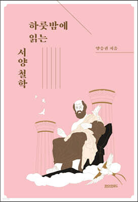 하룻밤에 읽는 서양 철학