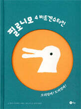 필로니모 4 비트겐슈타인