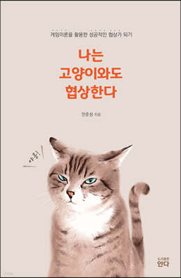 나는 고양이와도 협상한다