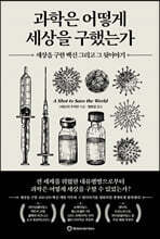 과학은 어떻게 세상을 구했는가