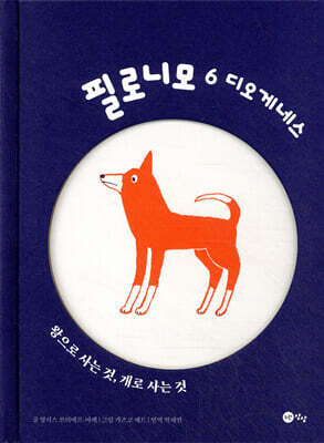 필로니모 6 디오게네스