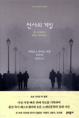 천사의 게임