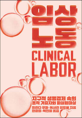 임상노동