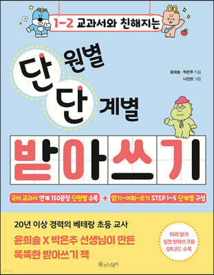 1-2 교과서와 친해지는 단원별 단계별 받아쓰기