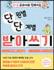 1-2 교과서와 친해지는 단원별 단계별 받아쓰기