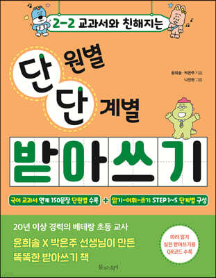 2-2 교과서와 친해지는 단원별 단계별 받아쓰기