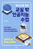 청소년을 위한 교실 밖 인공지능 수업