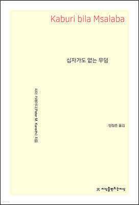 십자가도 없는 무덤