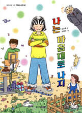 나는 마음대로 나지