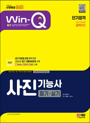 2023 Win-Q 사진기능사 필기+실기 단기합격