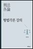 형법각론 강의