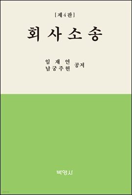 회사소송 (4판)