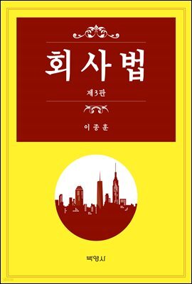 회사법 (3판)