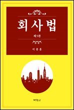 회사법 (3판)