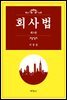 회사법 (3판)