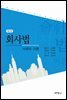 회사법 : 사례와 이론