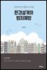 환경설계와 범죄예방
