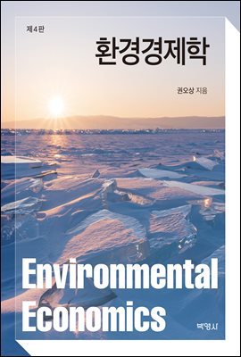 환경경제학 (개정판) (4판)