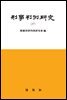 형사판례연구. 27
