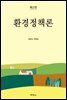 환경정책론 (2판)