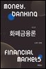 화폐 금융론 (6판)