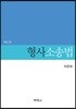 형사소송법 (6판)