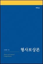 형사보상론