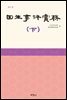 회생사건실무(하) (5판)