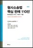 형사소송법 핵심 판례 110선