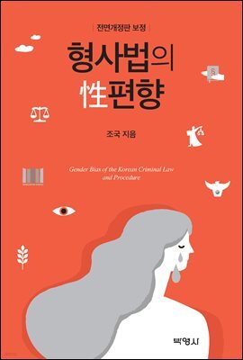 형사법의 성편향 (전면개정판)