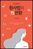 형사법의 성편향 (전면개정판)