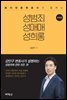 형사전문변호사가 말하는 성범죄 성매매 성희롱 (개정판)