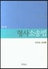 형사소송법 (7판)