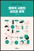 회복적 사법의 실천과 과제