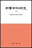 형사판례연구. 26