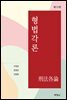 형법각론 (12판)
