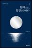 현해, 통한의 바다. 2
