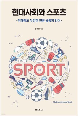현대사회와 스포츠