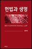 헌법과 생명