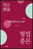 형법 총론 (5판)